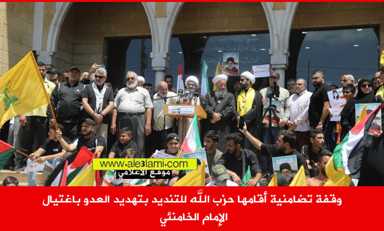 وقفة تضامنية أقامها حزب الله للتنديد بتهديد العدو باغتيال الإمام الخامنئي