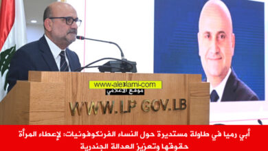 أبي رميا في طاولة مستديرة حول النساء الفرنكوفونيات