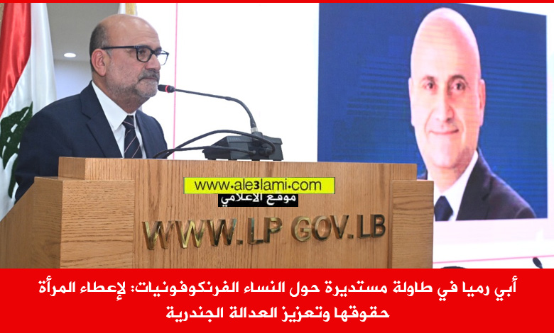 أبي رميا في طاولة مستديرة حول النساء الفرنكوفونيات