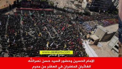 الامام الحسين وحضور السيد حسن نصرالله