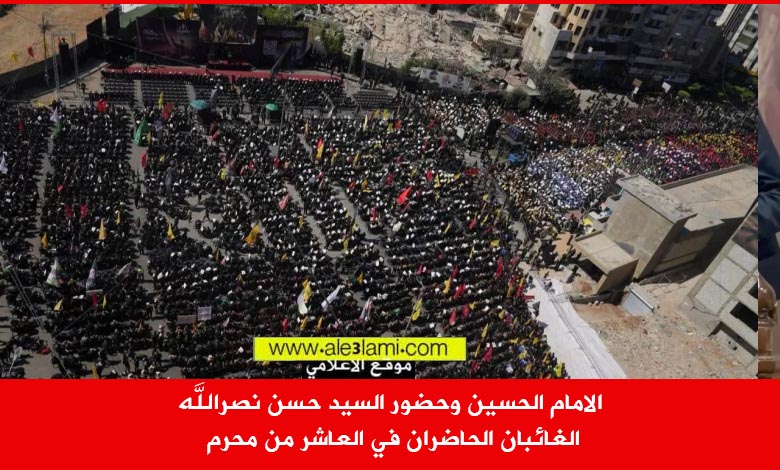 الامام الحسين وحضور السيد حسن نصرالله