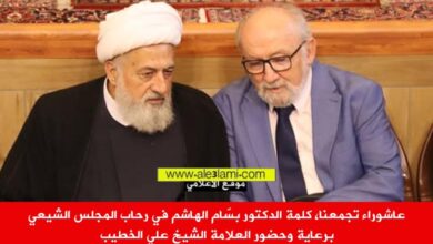 الدكتور بسام الهاشم العلامة الشيح علي الخطيب
