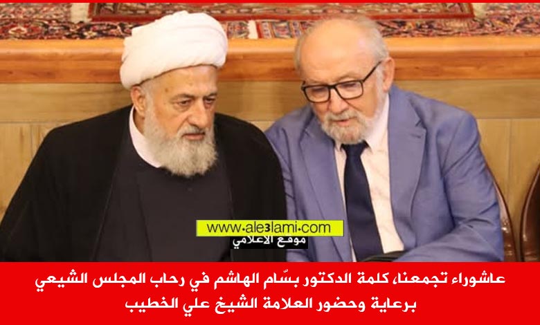الدكتور بسام الهاشم العلامة الشيح علي الخطيب