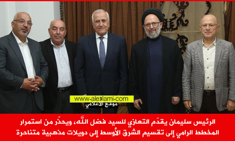 الرئيس سليمان يعزي فضل الله ويحذر من تقسيم المنطقة