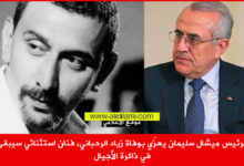 الرئيس ميشال سليمان يعزّي بوفاة زياد الرحباني
