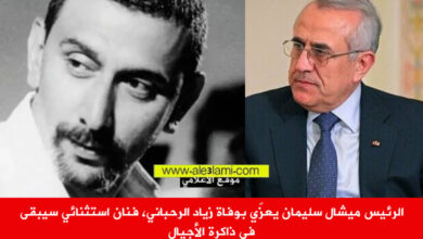 الرئيس ميشال سليمان يعزّي بوفاة زياد الرحباني