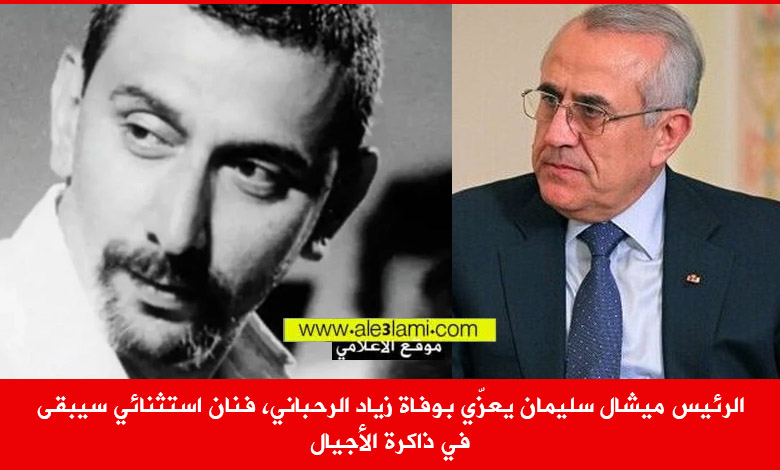 الرئيس ميشال سليمان يعزّي بوفاة زياد الرحباني