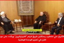 الشيخ علي الخطيب يستقبل فريق فيلم الفينيقيين ويشدد على دور الفن في تعزيز الوحدة الوطنية