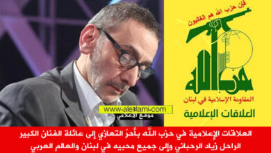 العلاقات الاعلامية تعزي زياد الرحباني