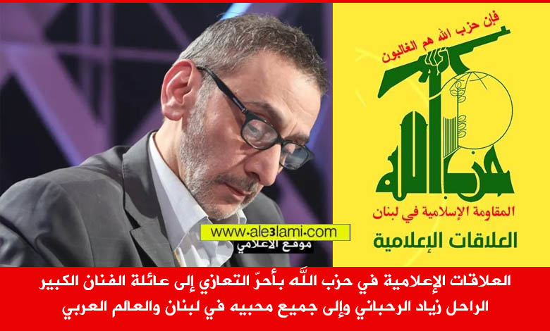 العلاقات الاعلامية تعزي زياد الرحباني