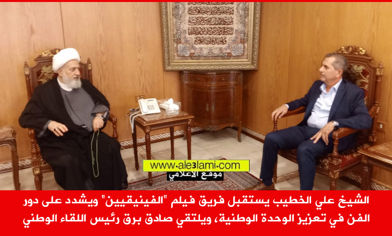 العلامة الخطيب يلتقي صادق برق