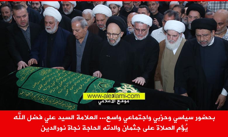 العلامة السيد علي فضل الله يُؤم الصلاة على جثمان والدته الحاجة نجاة نورالدين