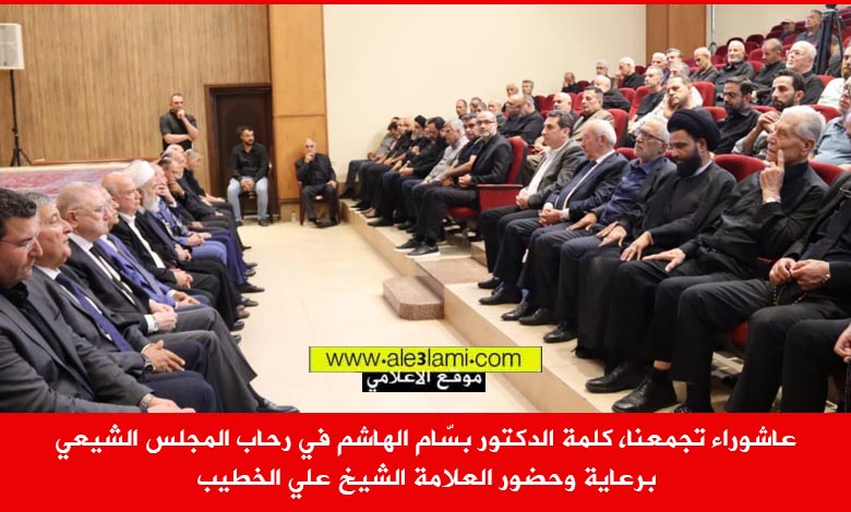 المجلس الشيعي برعاية وحضور العلامة الشيخ علي الخطيب