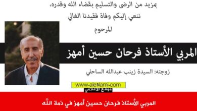 المربي الأستاذ فرحان حسين أمهز في ذمة الله