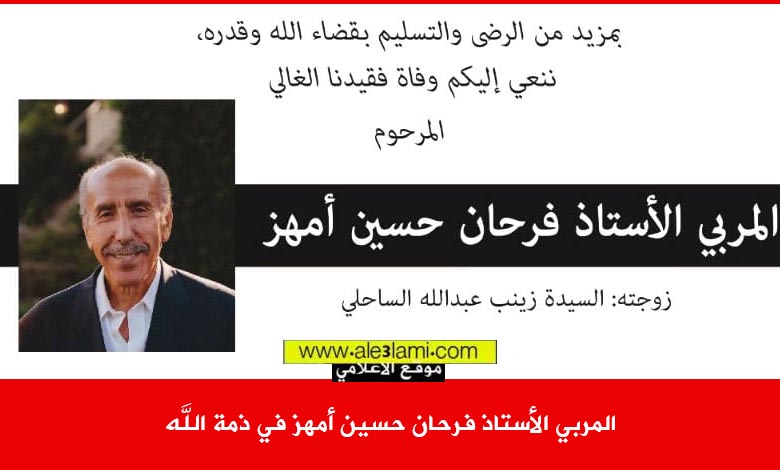 المربي الأستاذ فرحان حسين أمهز في ذمة الله