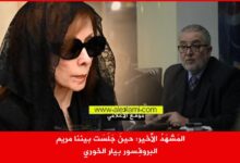 المَشهَدُ الأخير حينَ جَلَسَت بيننا مريم، بيار الخوري، زياد الرحباني