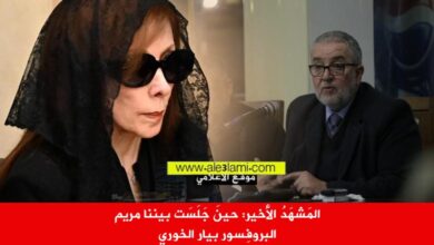 المَشهَدُ الأخير حينَ جَلَسَت بيننا مريم، بيار الخوري، زياد الرحباني