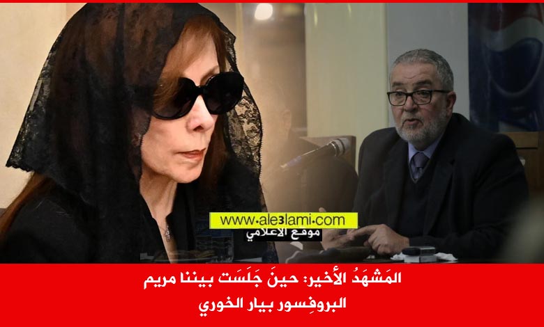 المَشهَدُ الأخير حينَ جَلَسَت بيننا مريم، بيار الخوري، زياد الرحباني