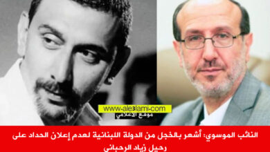 النائب الموسوي أشعر بالخجل من الدولة اللبنانية لعدم إعلان الحداد على رحيل زياد الرحباني