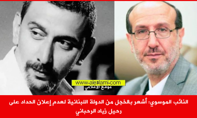 النائب الموسوي أشعر بالخجل من الدولة اللبنانية لعدم إعلان الحداد على رحيل زياد الرحباني