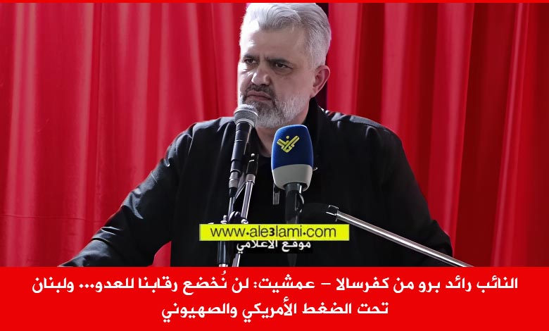 النائب رائد برو من كفرسالا عمشيت لن نُخضع رقابنا للعدة.