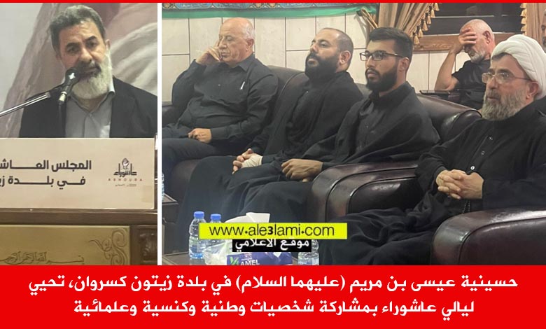 حسينية عيسى بن مريم زيتون كسروان عاشوراء