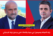 زياد الحواط وسيمون ابي رميا، وكلمات نعي برحيل زياد الرحباني