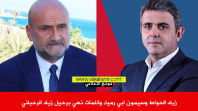 زياد الحواط وسيمون ابي رميا، وكلمات نعي برحيل زياد الرحباني