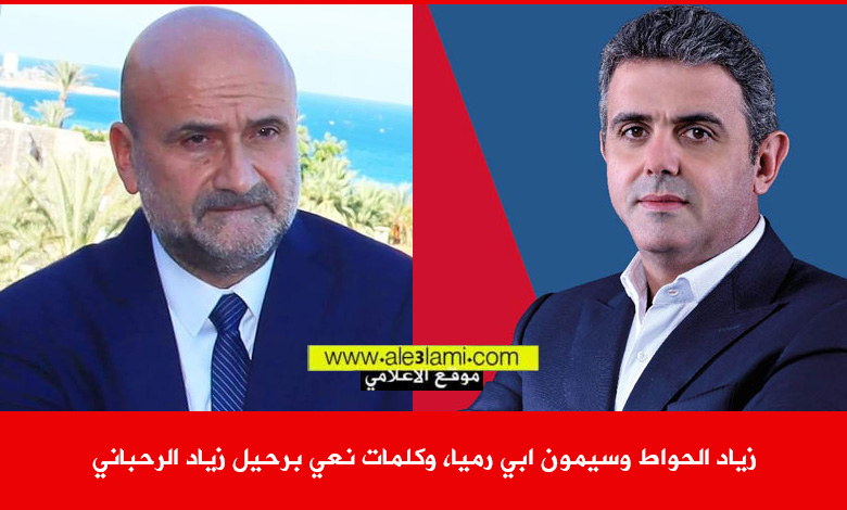 زياد الحواط وسيمون ابي رميا، وكلمات نعي برحيل زياد الرحباني