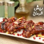 طريقة تحضير ريش بدبس الرمان بالفرن