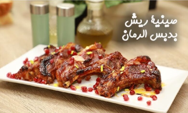 طريقة تحضير ريش بدبس الرمان بالفرن