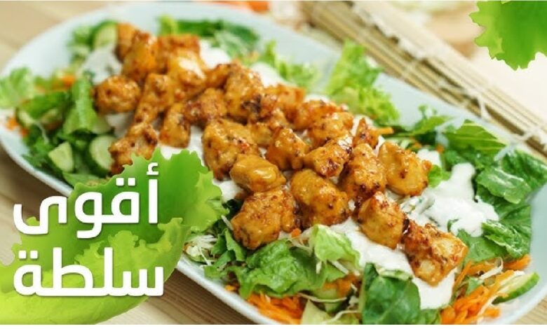 طريقة تحضير سلطة البوبكورن الدجاج