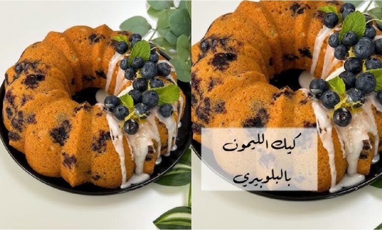 طريقة تحضير كيك الليمون بالبلوبيري