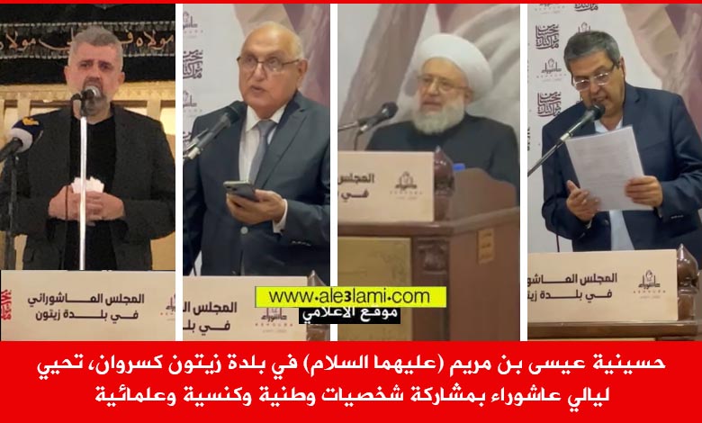 عاشوراء حسينية عيسى بن مريم زيتون كسروان