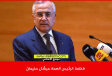 فخامة الرئيس العماد ميشال سليمان