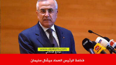 فخامة الرئيس العماد ميشال سليمان