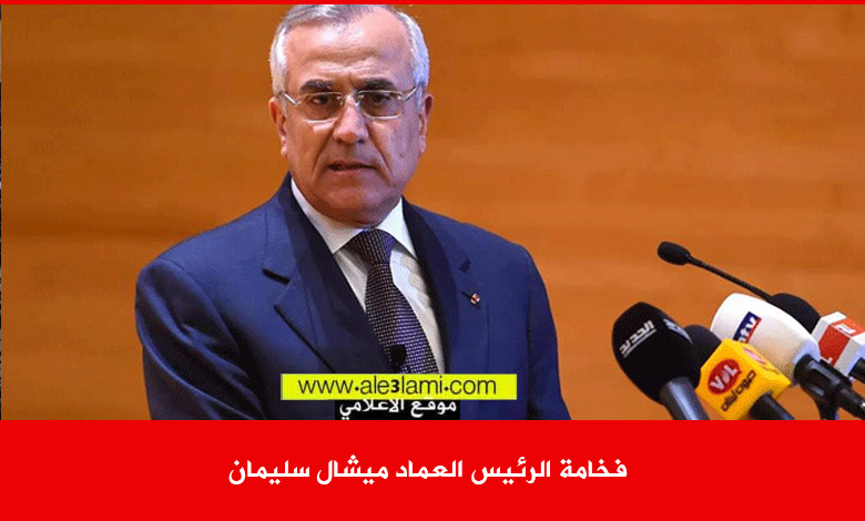 فخامة الرئيس العماد ميشال سليمان