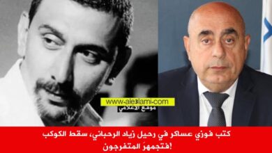 فوزي عساكر، زياد الرحباني