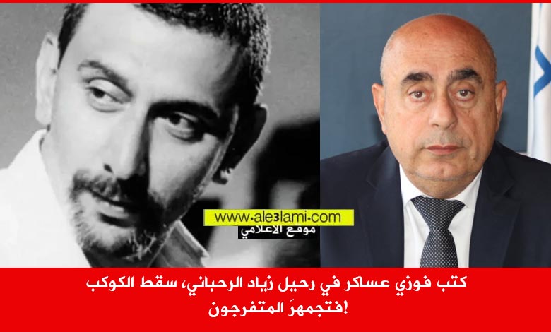 فوزي عساكر، زياد الرحباني