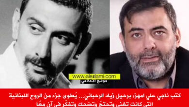 كتب ناجي علي امهز، برحيل زياد الرحباني
