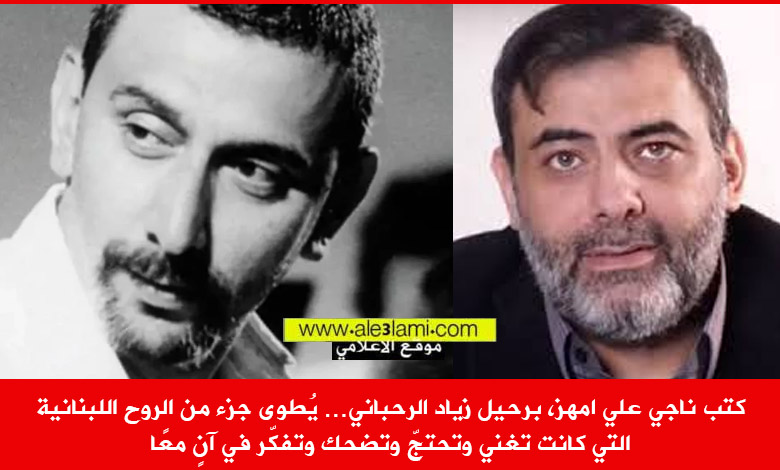 كتب ناجي علي امهز، برحيل زياد الرحباني