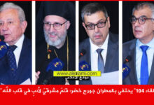 لقاء 104 المطران جورج خضر