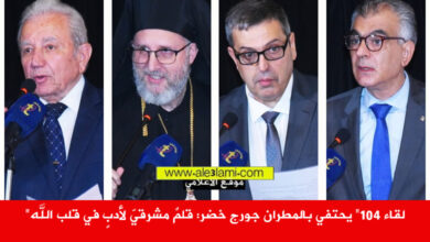 لقاء 104 المطران جورج خضر