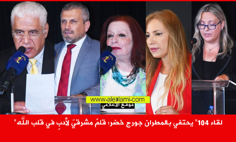 لقاء 104 المطران جورج خضر كلمات 1