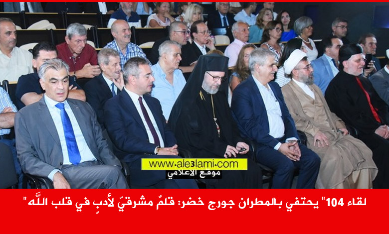 لقاء 104 المطران جورج خضر كلمات