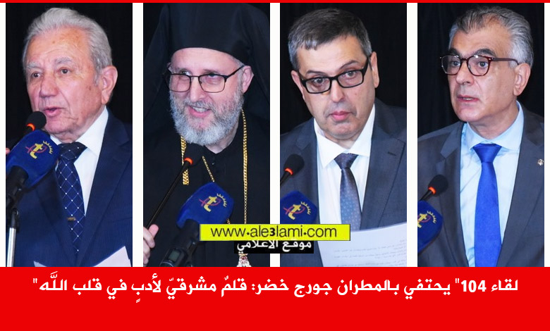 لقاء 104 المطران جورج خضر
