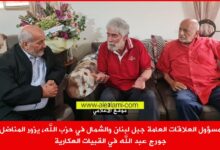 مسؤول العلاقات العامة جبل لبنان والشمال في حزب الله، يزور المناضل جورج عبد الله في القبيات العكارية