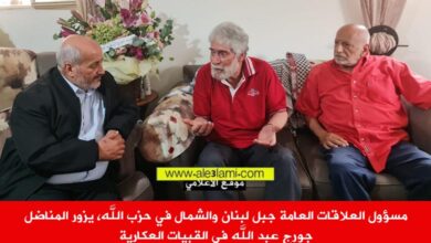 مسؤول العلاقات العامة جبل لبنان والشمال في حزب الله، يزور المناضل جورج عبد الله في القبيات العكارية