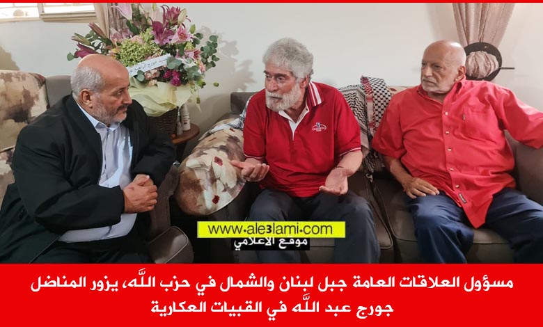 مسؤول العلاقات العامة جبل لبنان والشمال في حزب الله، يزور المناضل جورج عبد الله في القبيات العكارية