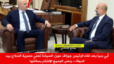أبي رميا بعد لقاء الرئيس جوزاف عون